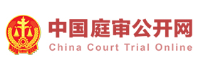 中国庭审公开网